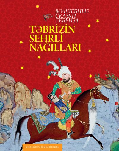 Волшебные сказки Тебриза