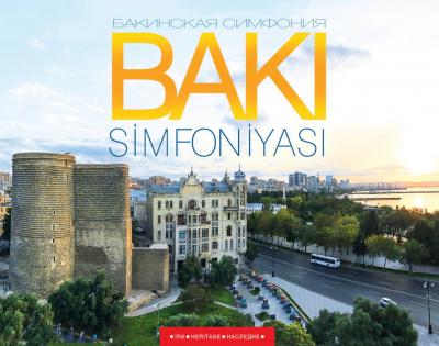 Бакинская симфония