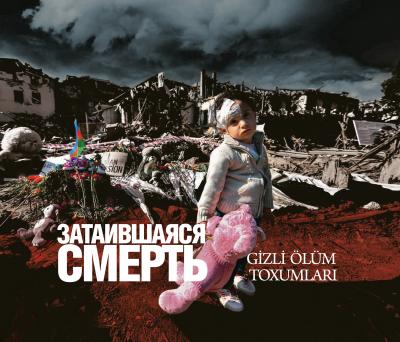 Затаившаяся Смерть