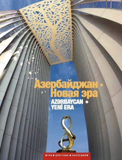 Азербайджан - новая эра
