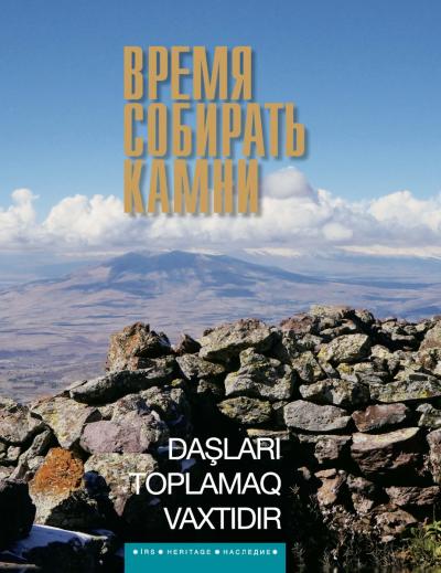 Время Собирать Камни